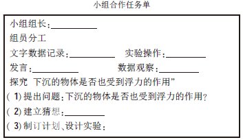 關于《水的浮力》任務單設計和使用的個案研究