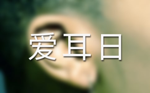 全國(guó)愛耳日宣傳教育活動(dòng)方案(精選18篇)