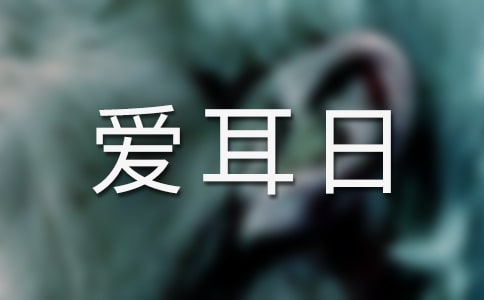 全國愛耳日活動標(biāo)語