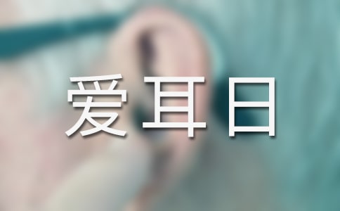 全國(guó)愛耳日宣傳活動(dòng)方案