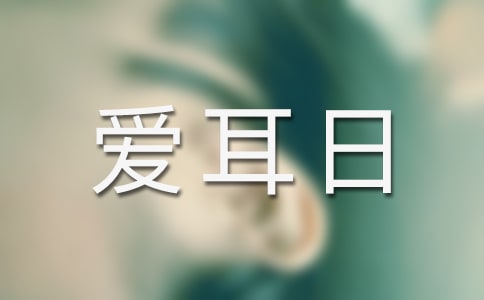 【推薦】全國愛耳日活動方案
