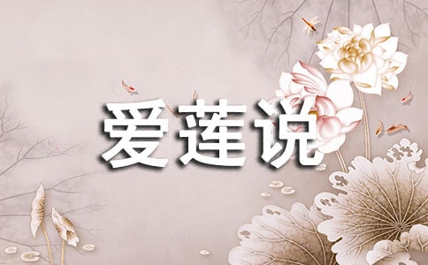 初二語文《愛蓮說》教學(xué)教案范文