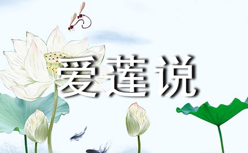 《愛(ài)蓮說(shuō)》教學(xué)實(shí)錄