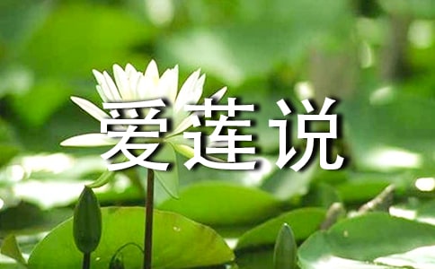 《愛蓮說》八年級語文上學期教案