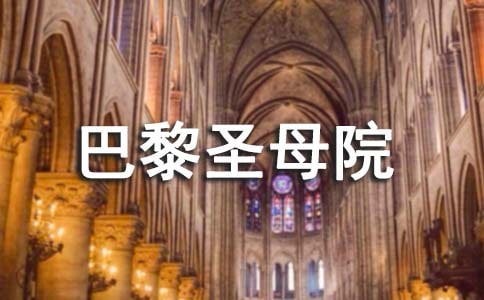 巴黎圣母院好詞好句
