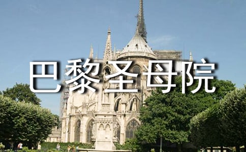 巴黎圣母院作文(通用24篇)
