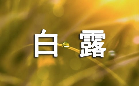 白露節(jié)氣句子