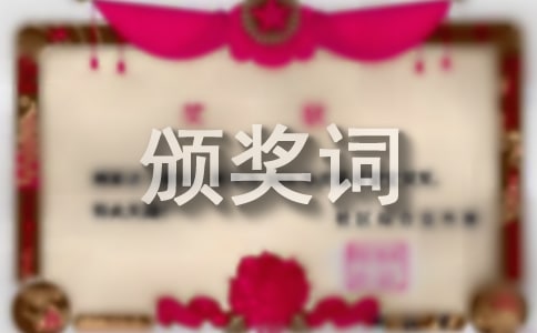 頒獎(jiǎng)詞寫作技法例談