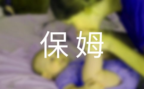 保姆的合同15篇