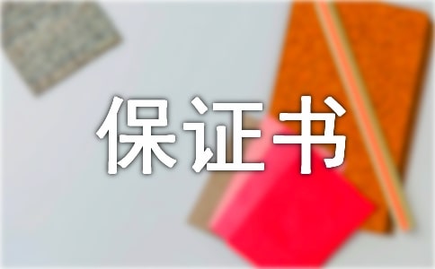 欠款保證書