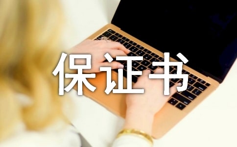 不亂發(fā)脾氣的保證書(通用9篇)