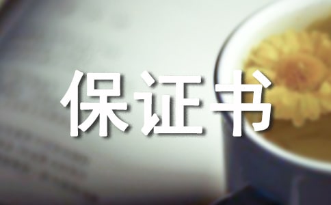 (精選)保證不再犯錯(cuò)的保證書36篇