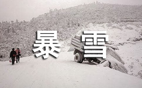 描寫暴雪的句子