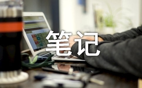 網(wǎng)絡(luò)營銷筆記 網(wǎng)絡(luò)營銷課程個人總結(jié)