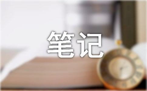 我的下鄉(xiāng)筆記