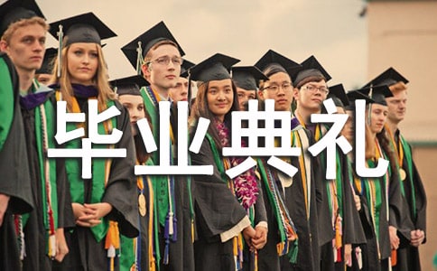 畢業(yè)典禮策劃書