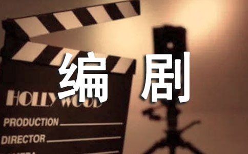 童話故事改編劇本