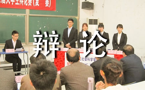 小學(xué)生大辯論