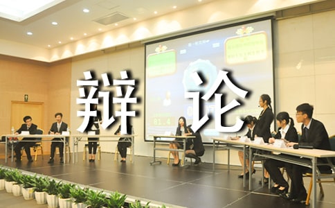 開卷是否有益辯論會作文