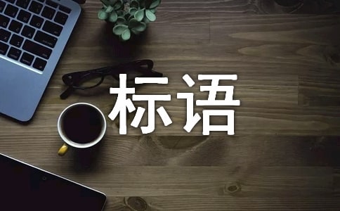 安全生產(chǎn)質(zhì)量標(biāo)語(yǔ)
