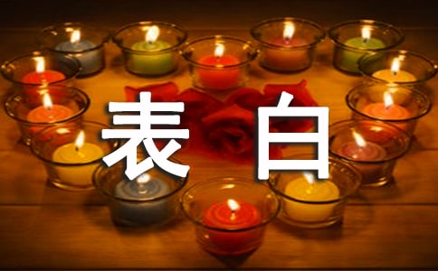 表白的情書語(yǔ)句