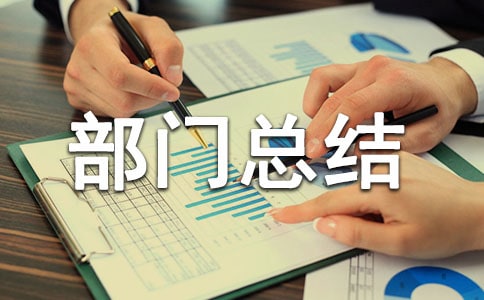 上半年部門總結(jié)(通用5篇)