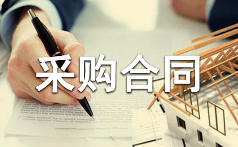 副食品采購(gòu)合同