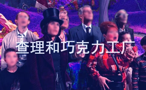 查理和巧克力工廠作文