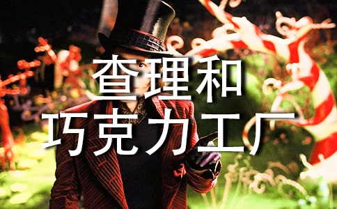 查理和巧克力工廠好詞好句