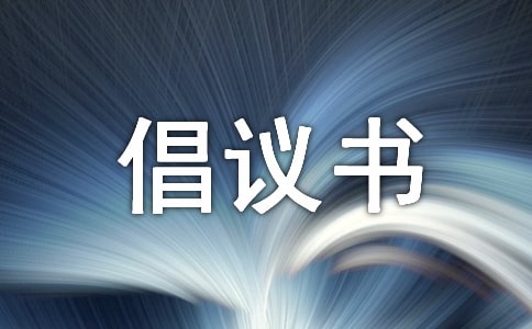 不沉迷網(wǎng)絡(luò)倡議書范文(通用8篇)
