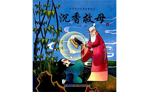 沉香救母(一) 之二