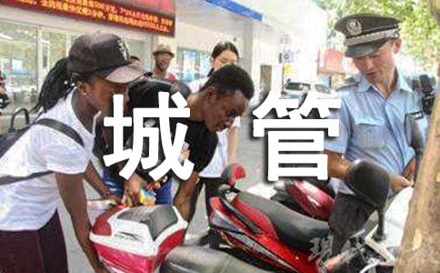 城管中隊半年工作總結