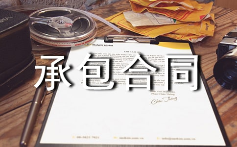 ktv經(jīng)營(yíng)承包合同范本