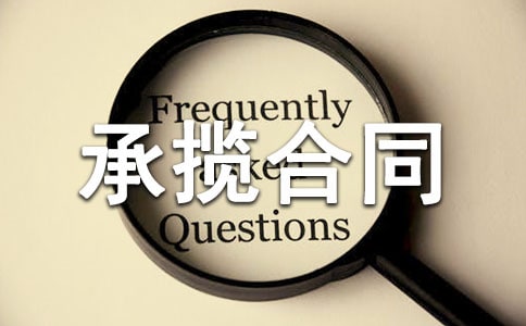 安裝承攬合同15篇