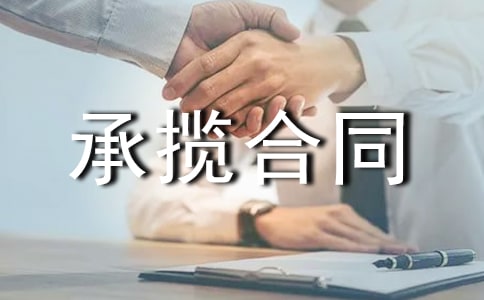 運輸承攬合同范本