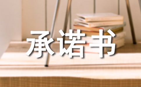 貸款還款承諾書范文(通用12篇)