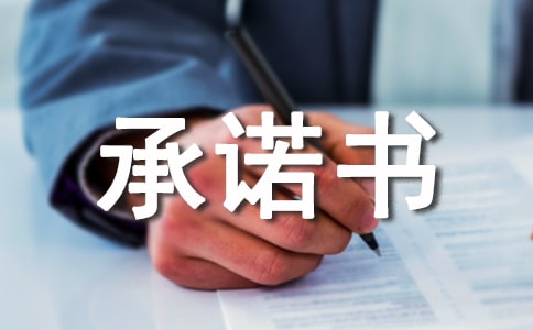 物業(yè)管理服務(wù)承諾書范文