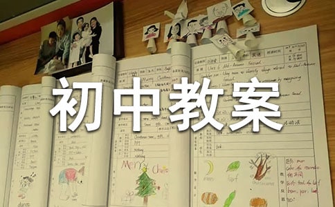 (優(yōu)秀)體育初中教案13篇