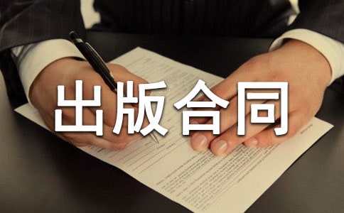 作品出版合同6篇