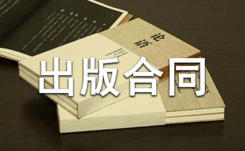 作品出版合同