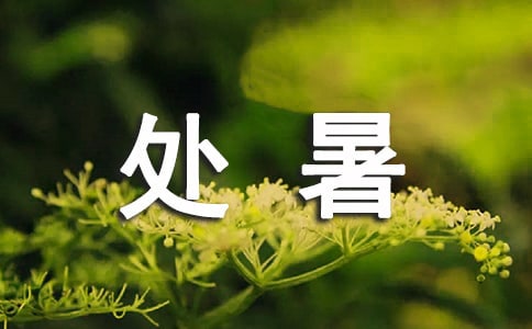 處暑詩(shī)歌大全