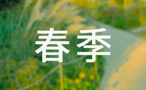 春季衛(wèi)生保證書范文