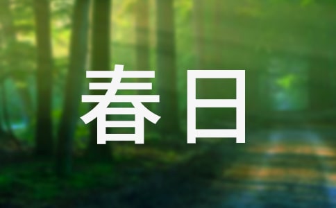 春日的游記作文