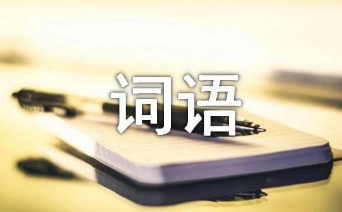 關(guān)于工作態(tài)度的詞語
