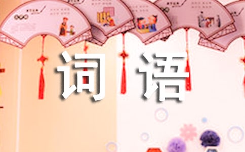 描寫(xiě)云的四字詞語(yǔ)
