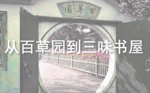《從百草園到三味書屋》 設(shè)計