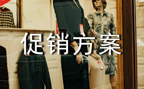 便利店促銷方案