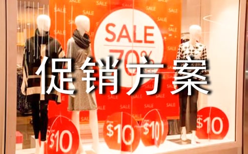 服裝促銷方案