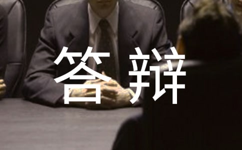 本科論文答辯技巧