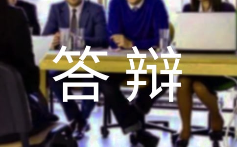 畢業(yè)生論文答辯致謝詞